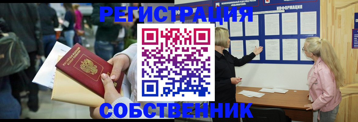 временная регистрация собственник в Камешково